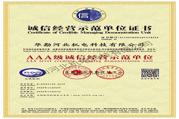 诚信经营示范单位证书