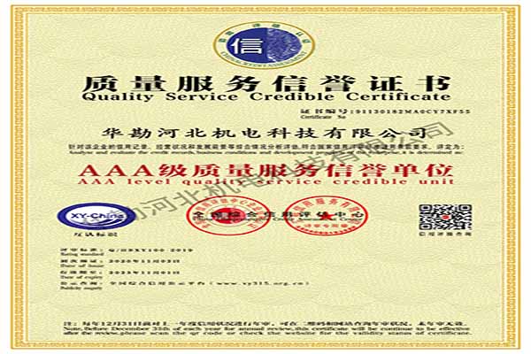 质量服务信誉证书