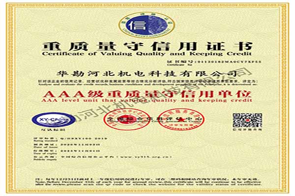 重质量守信用证书